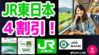 【JR東日本4割引！】お得チケット初着弾！JR東日本の運賃、料金をお得に4割引にする方法！お得なチケットの入手方法、利用方法について、詳しく解説しますので、ぜひ動画をご覧ください。