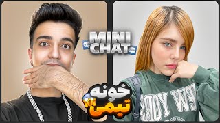 خونه تیمیه اونجا؟🤣دختره از تتلو بیشتر تتو داشت😳Mini chat