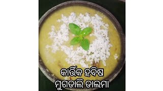 କାର୍ତ୍ତିକ ହବିଷ ମୁଗଡାଲି ଡାଲମା, ସହଜ ଓ ଶୀଘ୍ର ଉପାୟରେ/ moongdal with vegetable recipe.