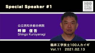 「今までもこれからも傍流ぎみに」畔柳 信吾 先生 臨床工学技士 100人カイギ  Vol.11 ダイジェストムービー