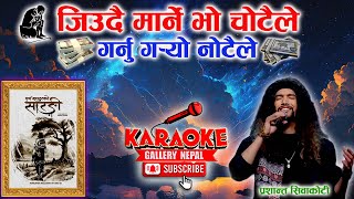 Garnu Garyo Notaile Karaoke || गर्नु गर्‍यो नोटैले || Prashant Siwakoti || Purna Bahadur Ko Sarangi