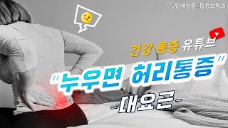 '누우면 허리통증'이 대요근 요통! 신박한 설명! 신통 해결법! 누우면 허리가 아파요.