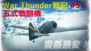 War Thunder戦記 #53 雲蒸燕変