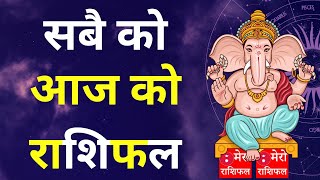 Aajako Rashifal || Mero Nepali Rashifal 2080 || Today Horoscope aries to pisces || Rashifal