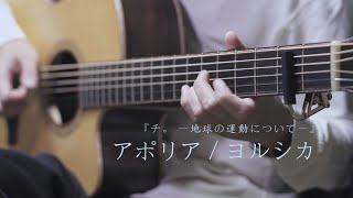 アポリア(Aporia) / ヨルシカ『チ。―地球の運動について―』ED ソロギター弾いてみた