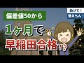 偏差値50から1か月で早稲田に受かった女の子の話