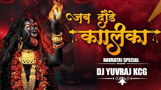 JAB DAUDE KALIKA | जब दौड़े कालिका | DJ YUVRAJ KCG #cgdjremix