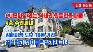 [김해 원룸건물 매매] - 역세권 원룸, 공실 걱정 없는 코너 위치, CU 편의점 입점