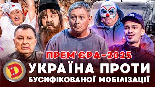 💥 ПРЕМʼЄРА-2025 💥 УКРАЇНА 🟦🟨 ПРОТИ БУСИФІКОВАНОЇ МОБІЛІЗАЦІЇ 👊 – тцк, воєнком, батюшка, ухилянт 👺