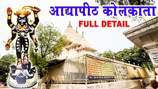 Adyapith Mandir Kolkata 2024 | Adyapith History | Adyapith Temple Tour with Story & Information