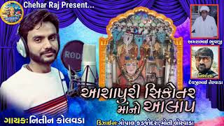 Nitin Kolvada || ashpuri sikotar ma no aalap || New aalap 2020 || @sikotar sarkar ||