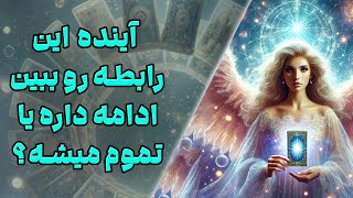 چشم سوم پیشگو - آینده این رابطه رو ببین! ادامه داره یا تموم میشه؟