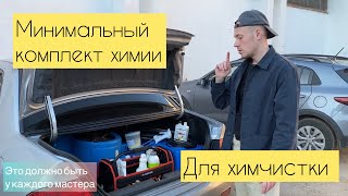 Минимальный комплект химии для химчистки мягкой мебели. Комплект средств для химчистки.