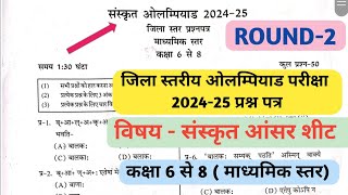 ओलम्पियाड परीक्षा 2024-25 जिला स्तरीय प्रश्नपत्र round -2 माध्यमिक स्तर विषय - संस्कृत आंसर शीट