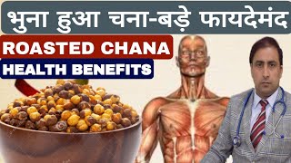 भुना हुआ चना-बड़ा फायदेमंद || ROASTED CHANA || HEALTH BENEFITS || Dr Kumar education clinic