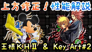 【KHUX】強すぎ！上方修正メダル 王様 KH2 ver \u0026 Key Art #2 性能解説 キングダムハーツ ユニオンクロス ダークロード