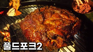 풀드포크2 복수전 성공했습니다! (9시간 바베큐/타코/역대급 퀄리티)