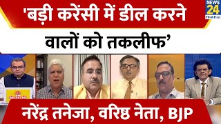 'यह नोटबंदी नहीं है...बड़ी करेंसी में डील करने वालों को तकलीफ' - Narendra Taneja, वरिष्ठ नेता, BJP