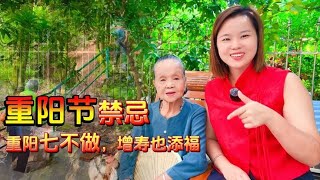 重阳节有禁忌：记得“重阳七不做，增寿也添福”，哪7件事不能做