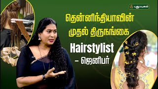 தென்னிந்தியாவின் முதல் திருநங்கை.. - Hairstylist ஜெனிபர்...| #yugamconnect | 10/01/2025