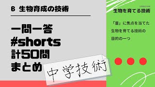 【中学技術】5問テストショートまとめ［生物育成の技術］