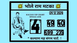 Satta Matka 24-12-2024 Kalyan Matka | DPBOSS SATTA MATKA KALYAN ΜΑΤΚΑ MATKA RESULT Strong Open Trick