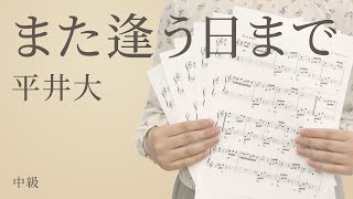 また逢う日まで / 平井大（電子楽譜カノン）