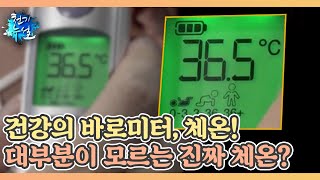 건강의 바로미터, 체온! 대부분이 모르는 몸속 진짜 체온의 정체는? MBN 211126 방송