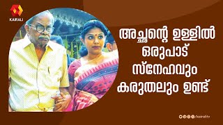 അച്ഛൻ അത്ര പരുക്കൻ അല്ല എന്നാണ് ഞാൻ മനസിലാക്കിയത് | M. T. Vasudevan Nair