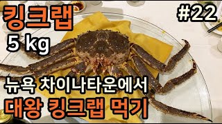 뉴욕 차이나 타운 대왕 킹크랩 5kg / 대왕킹크랩