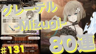 【SINoALICE】【シノアリス 】【Library Summer Collection】グレーテル-Mizugi-ピックが来たのでお迎えしに80連回していく… #131