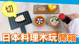 【親子良品】開箱玩給你看！WOODY PUDDY 日本料理