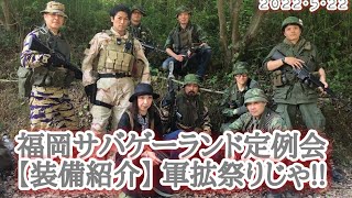 2022･5･22福岡サバゲーランド定例会【装備紹介】軍拡祭りじゃ❗