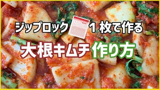 超簡単! 大根キムチの作り方_[日本語字幕]