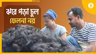 ফেলনা চুলে আয় শত কোটি টাকা | Fallen Hair Business | Dinajpur | The Business Standard