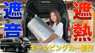 日産キャラバンに遮音遮熱シートを貼るキャンピングカー車中泊自作DIY｜制振 制震 防音 吸音 断熱