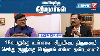 18வயதுக்கு உள்ளான சிறுமியை திருமணம் செய்து குழந்தை பெற்றால் என்ன தண்டனை? || மாண்புமிகு நீதியரசர்கள்