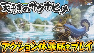 『天穂のサクナヒメ』アクション体験版をプレイ!!