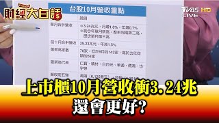 新高! 上市櫃10月營收衝3.24兆 還會更好? 財經大白話 20201111