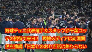 野球チェコ代表選手＆スタッフが千葉ロッテの招待で来日!!　現地メディアは両国関係を強調「日本とのおとぎ話は終わらない」