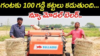 Bull Agro Paddy Baler | గంటకు 100 గడ్డి కట్టలు కట్టే యంత్రం | Baler Machine | Shiva Agri Clinic