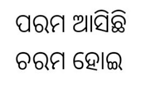 parama asichi charama hoe odia song..