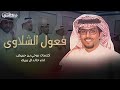 فعول الشلاوى كلمات دوخي بن حريش اداء خالد ال بريك