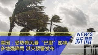 美国：热带风暴“巴里”影响持续——多地强降雨 洪灾预警发布