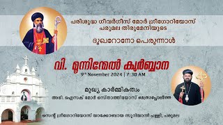 വി. മൂന്നിന്മേൽ കുർബാന || പരുമല തിരുമേനിയുടെ ദുഖറോനോ പെരുന്നാൾ || Patriach Centre, Parumala