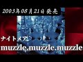 ナイトメア／muzzle.muzzle.muzzle【full】【v系】【高音質】