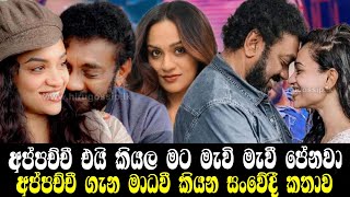 මාධවී අප්පච්චී ගැන  කියන සංවේදී කතාව / jeksan anthony / madawi wathsala / akila danuddara / sajitha