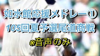 【如水館】応援メドレー①【105回夏の広島県大会】尾道商戦※音声のみ