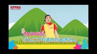 【JOYたいそう】「げんこつやまのたぬきさん」（11/27イベント用）