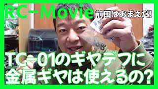 【ラジコン】TC-01のギヤデフに金属ギヤは使えるの？